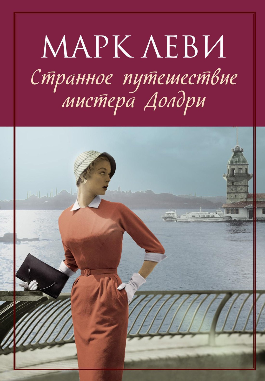 Странное путешествие мистера Долдри 174₽