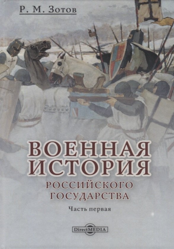 

Военная история Российского государства. Часть 1