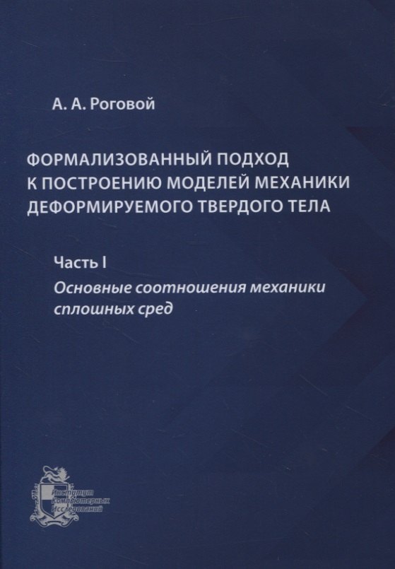 Формализованный подход к построению моделей механики деформируемого твердого тела. Часть 1. Основные соотношения механики сплошных сред