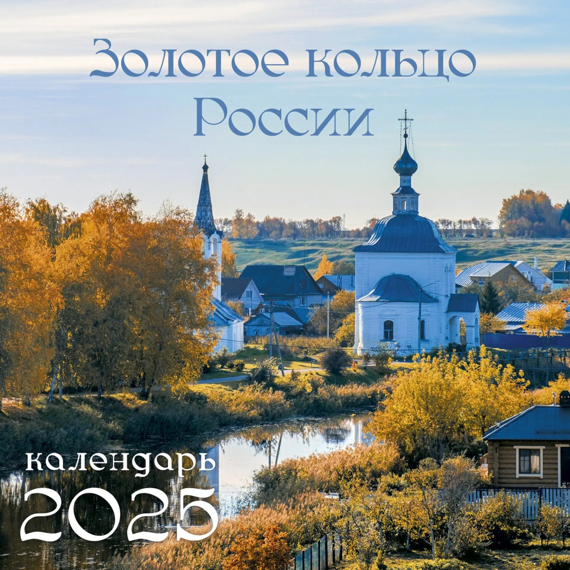 

Календарь 2025г 320*320 "Золотое кольцо России" настенный, на спирали