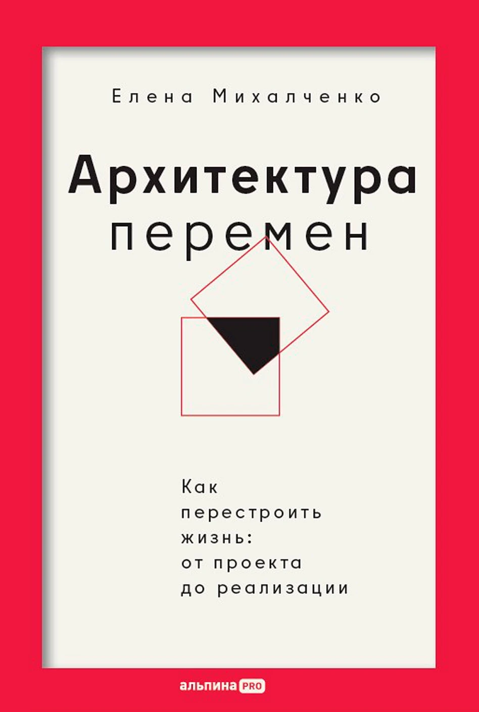 

Архитектура перемен. Как перестроить жизнь: от проекта до реализации