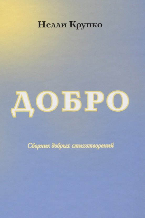 Добро Сборник добрых стихотворений 929₽
