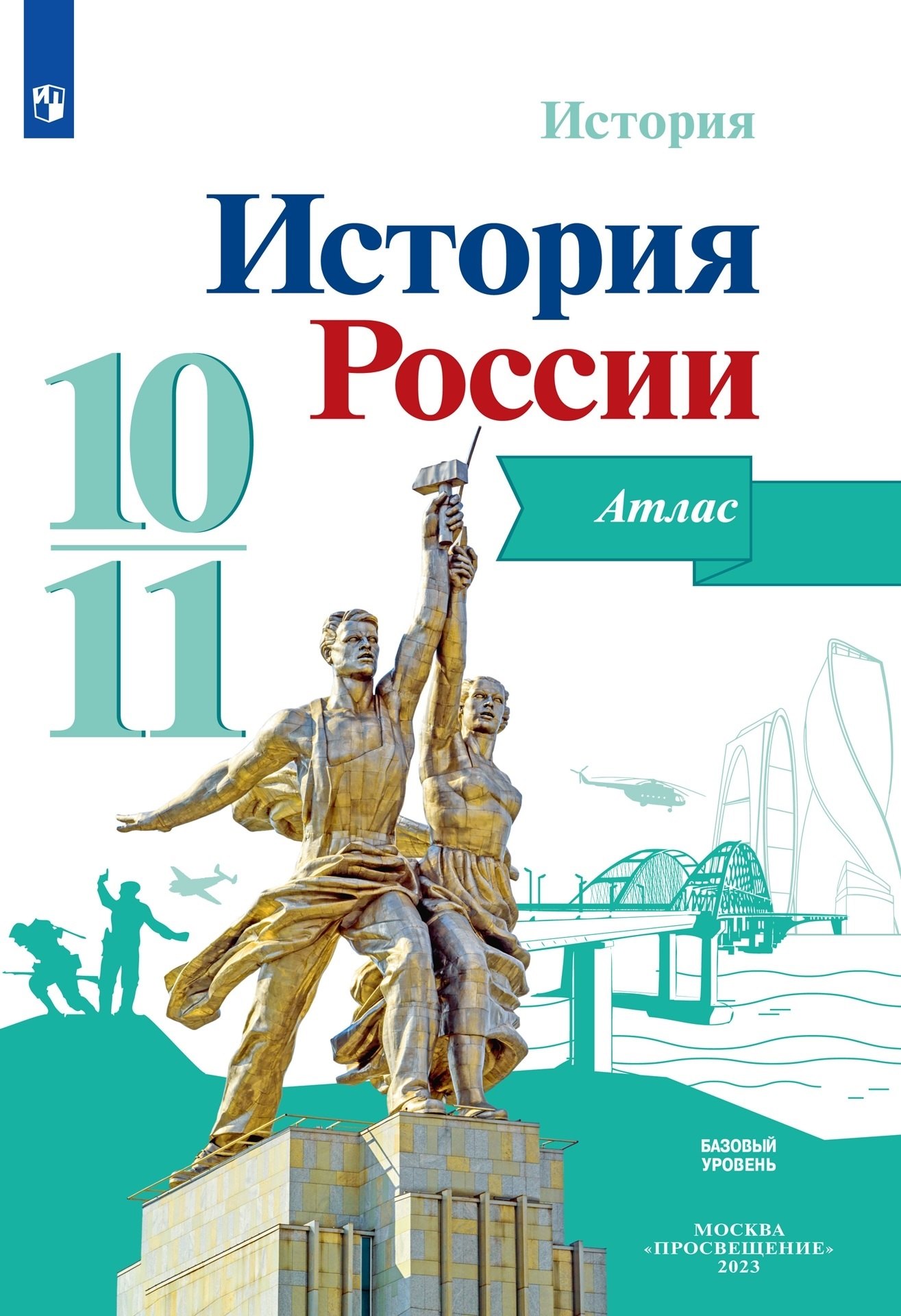 

История. История России. Атлас. Базовый уровень. 10-11 классы