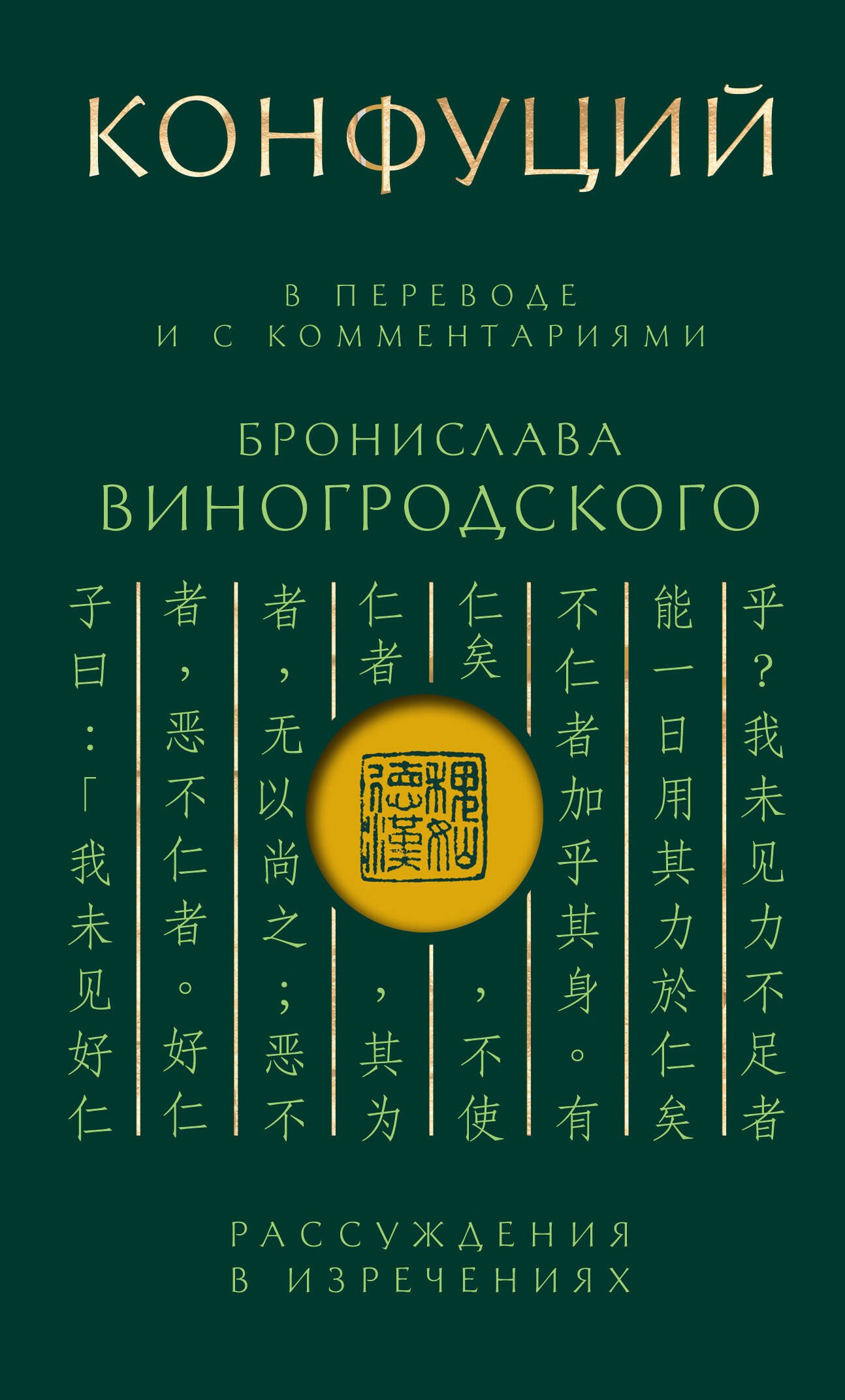 Конфуций: Конфуций. Рассуждения в изречениях: В переводе и с комментариями Б. Виногродского. Подарочное издание с вырубкой и цветным обрезом
