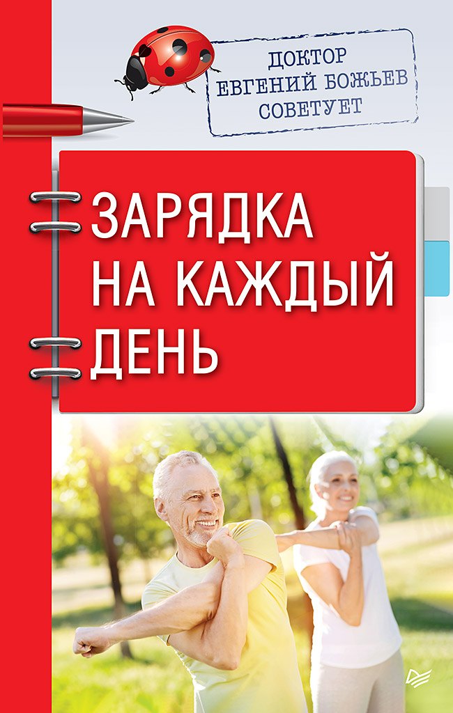 

Доктор Евгений Божьев советует. Зарядка на каждый день