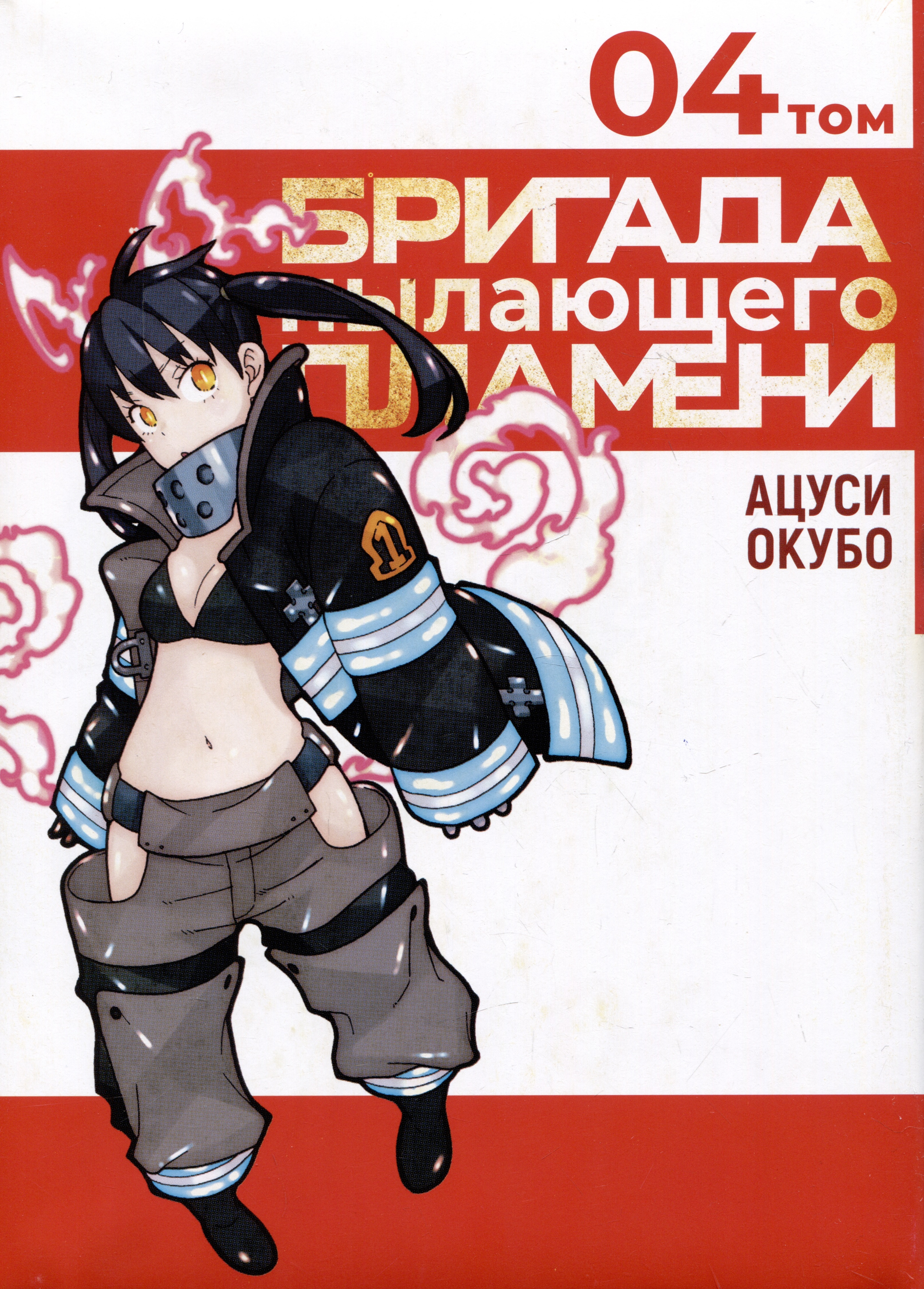 Пламенная бригада пожарных. Том 4 (Бригада пылающего пламени / Enen no Shouboutai). Манга