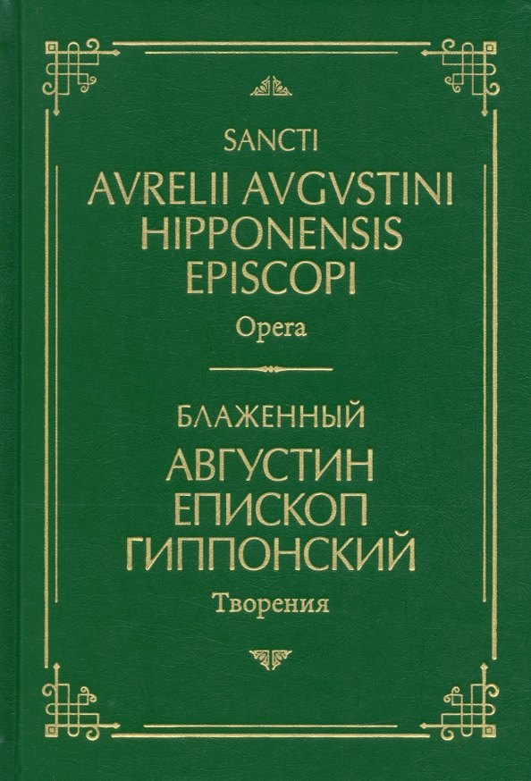 

Блаженный Августин Гиппонский. Творения. На латинском и русском языках. Том I
