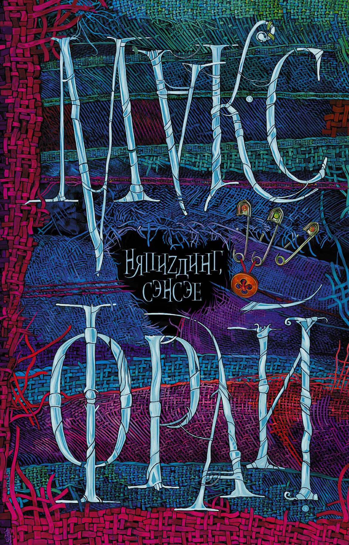 НяпиZдинг сэнсэе 295₽