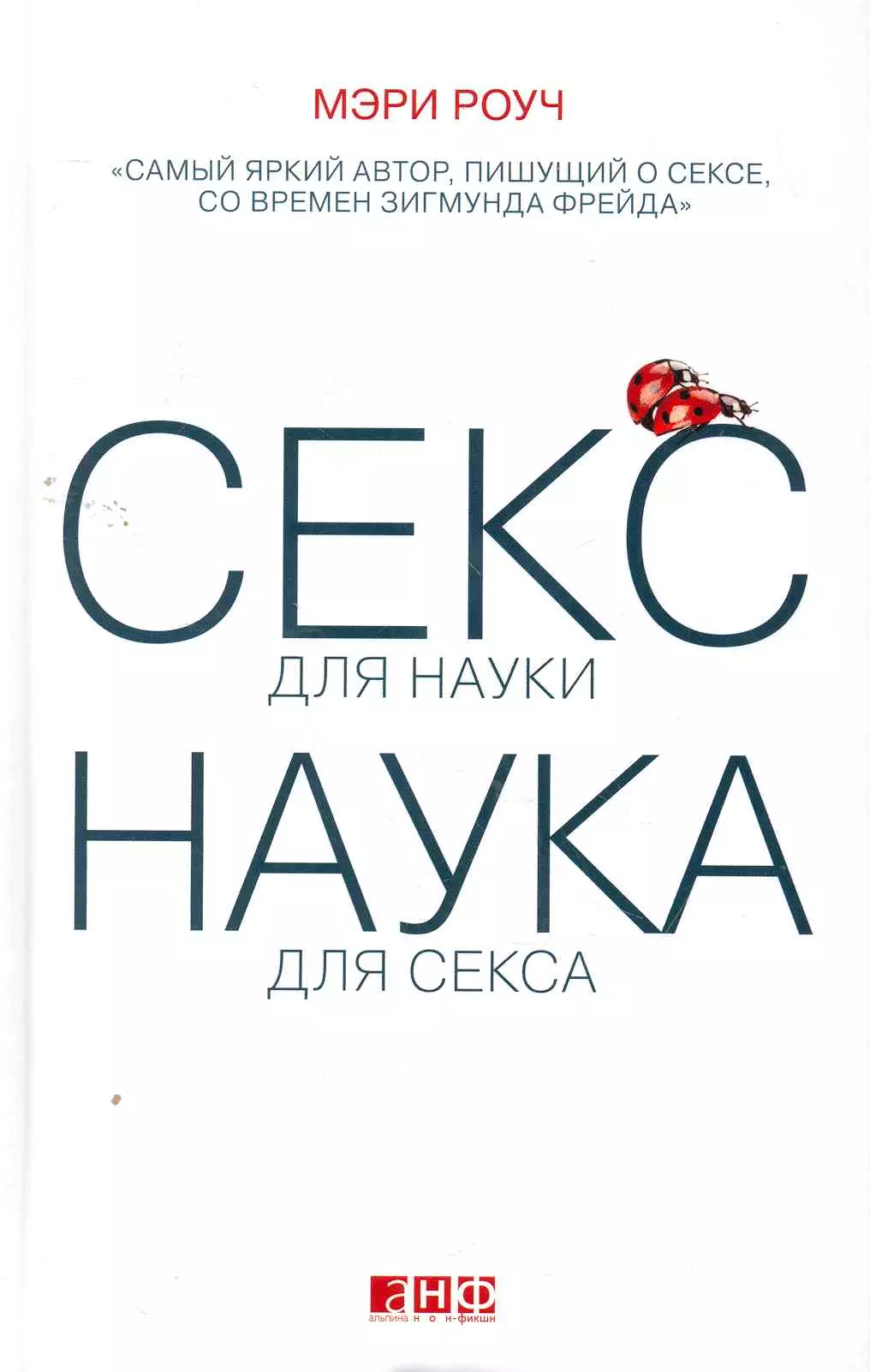 Секс для науки. Наука для секса. (Роуч Мэри) - купить книгу в «Буквоед» по  выгодной цене. (ISBN: 978-0-00-970629-5)