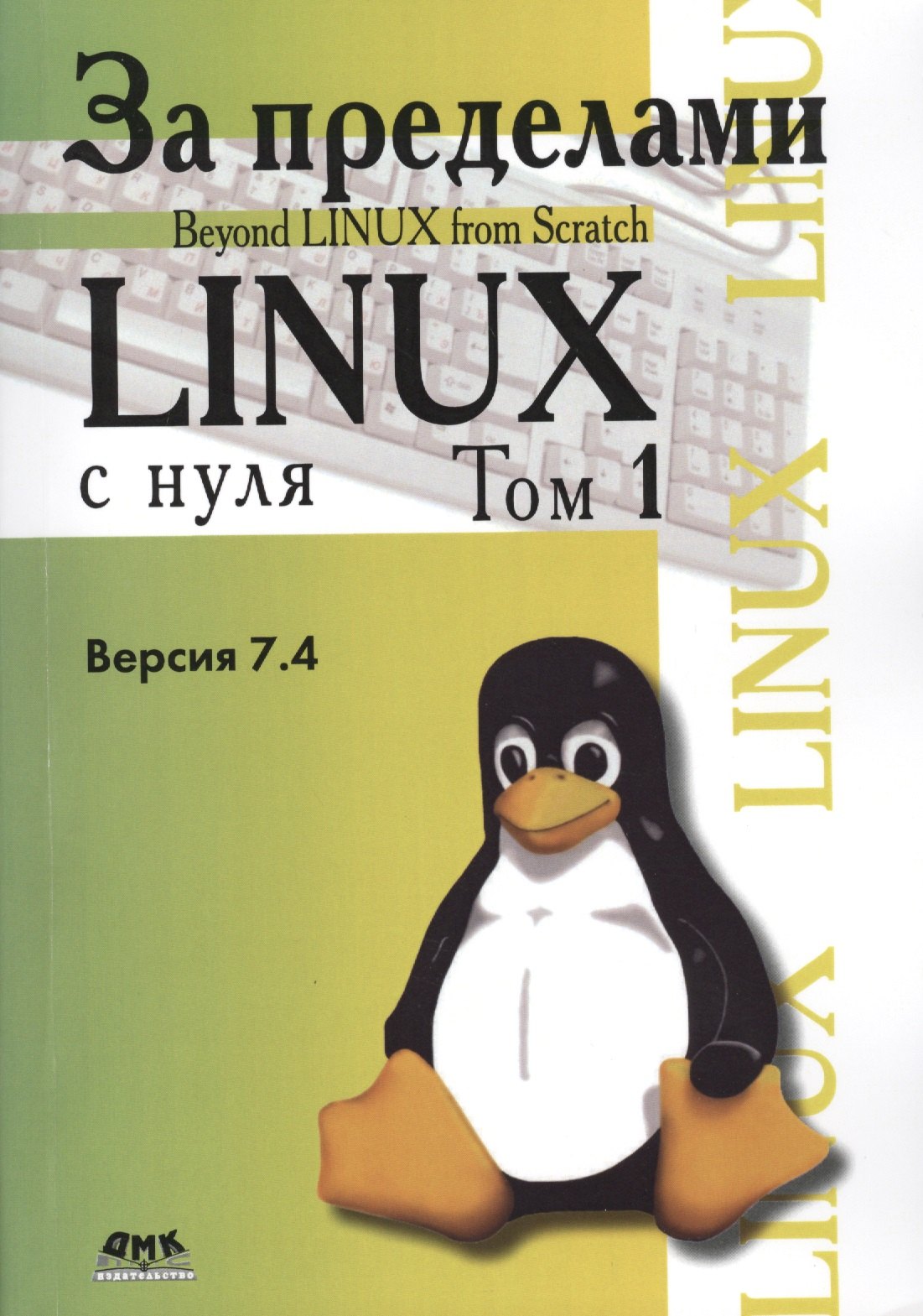 

За пределами "Linux с нуля". Версия 7.4. Том 1