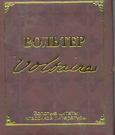 Золотые цитаты классиков литературы.Ф.-М.Вольтер