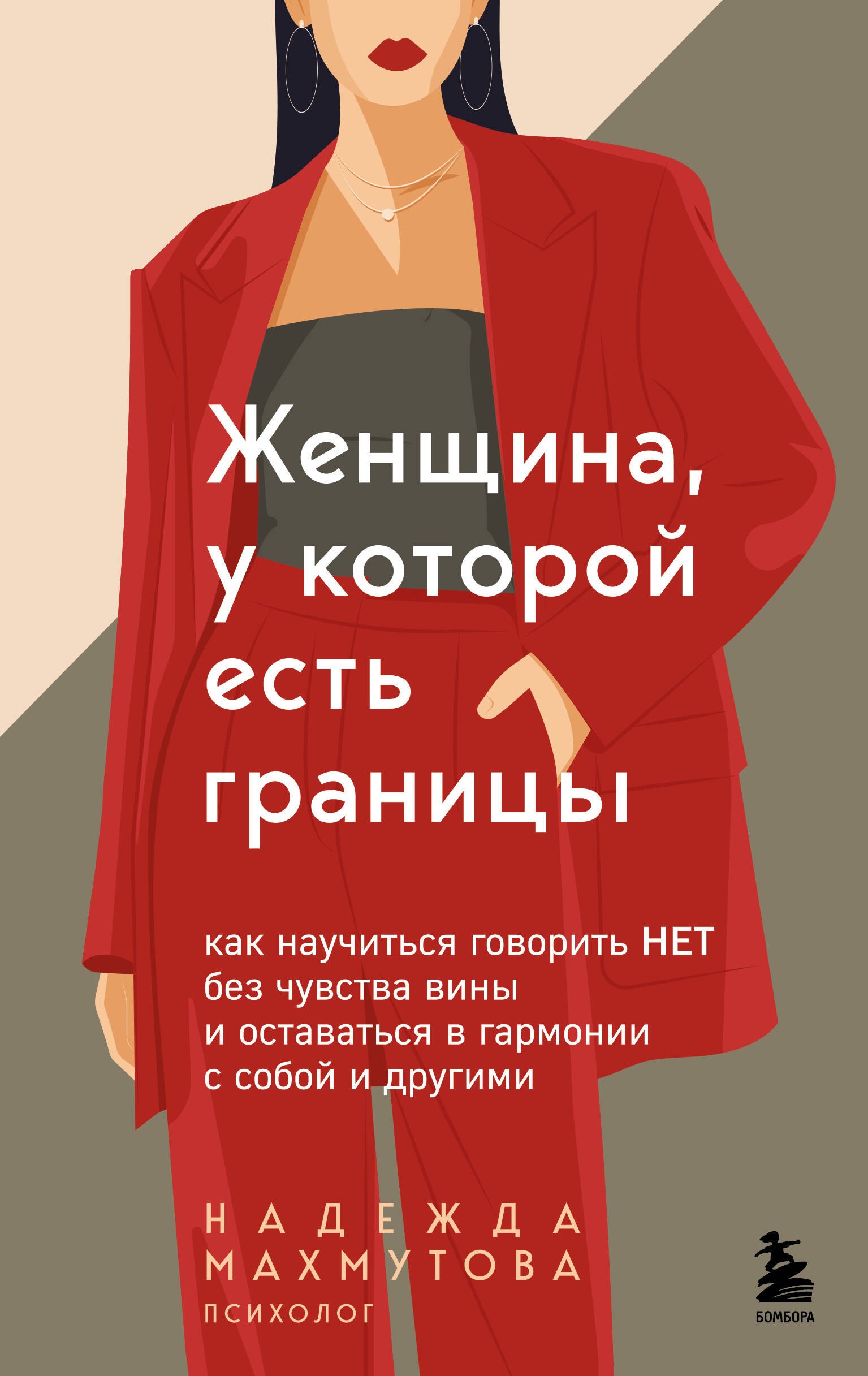 Женщина у которой есть границы Как научиться говорить нет без чувства вины и оставаться в гармонии с собой и другими 619₽