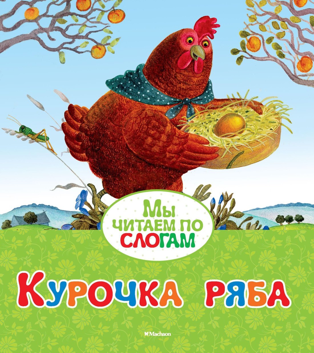 

Курочка Ряба