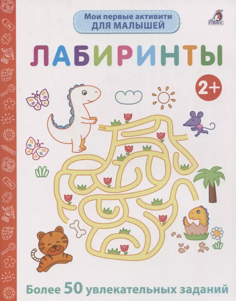 Мои первые активити. Лабиринты. Более 50 увлекательных заданий