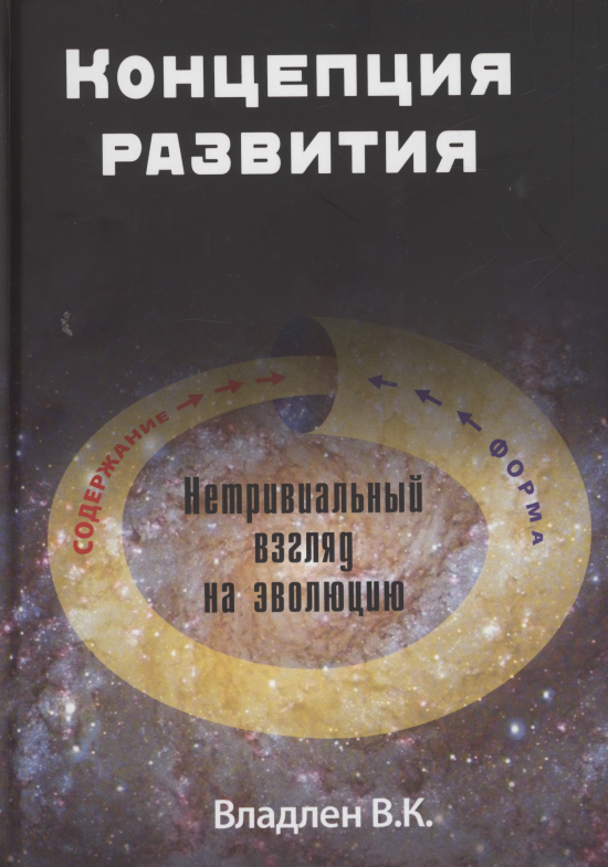 

Концепция развития. Нетривиальный взгляд на эволюцию