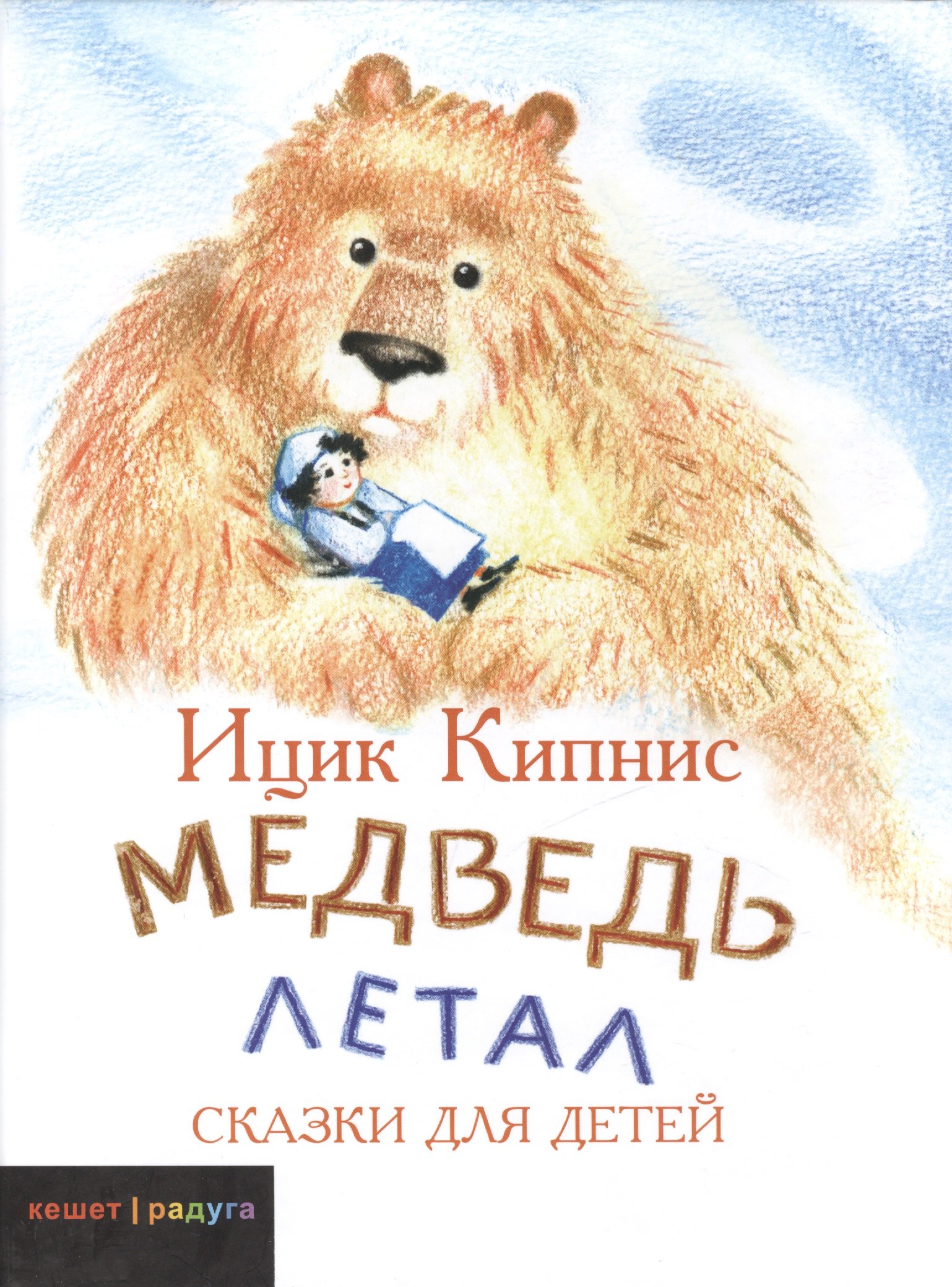 

Медведь летал: Сказки для детей