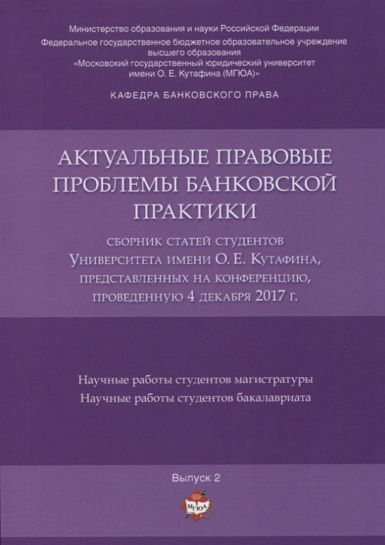 

Актуальные правовые проблемы банковской практики. Сборник статей студентов Университета имени О.Е. К