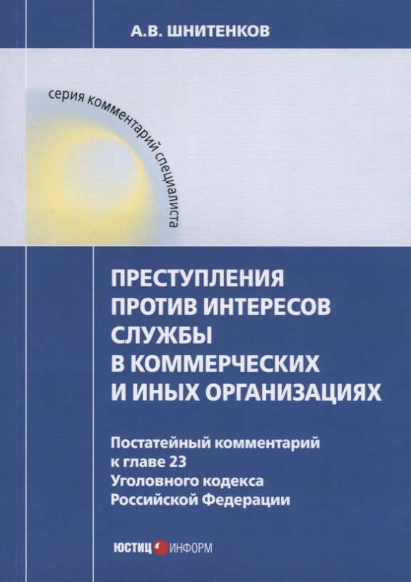 Шнитенков А.В.: Преступления против интересов службы в коммерческих и иных организациях. Постатейный комментарий к г