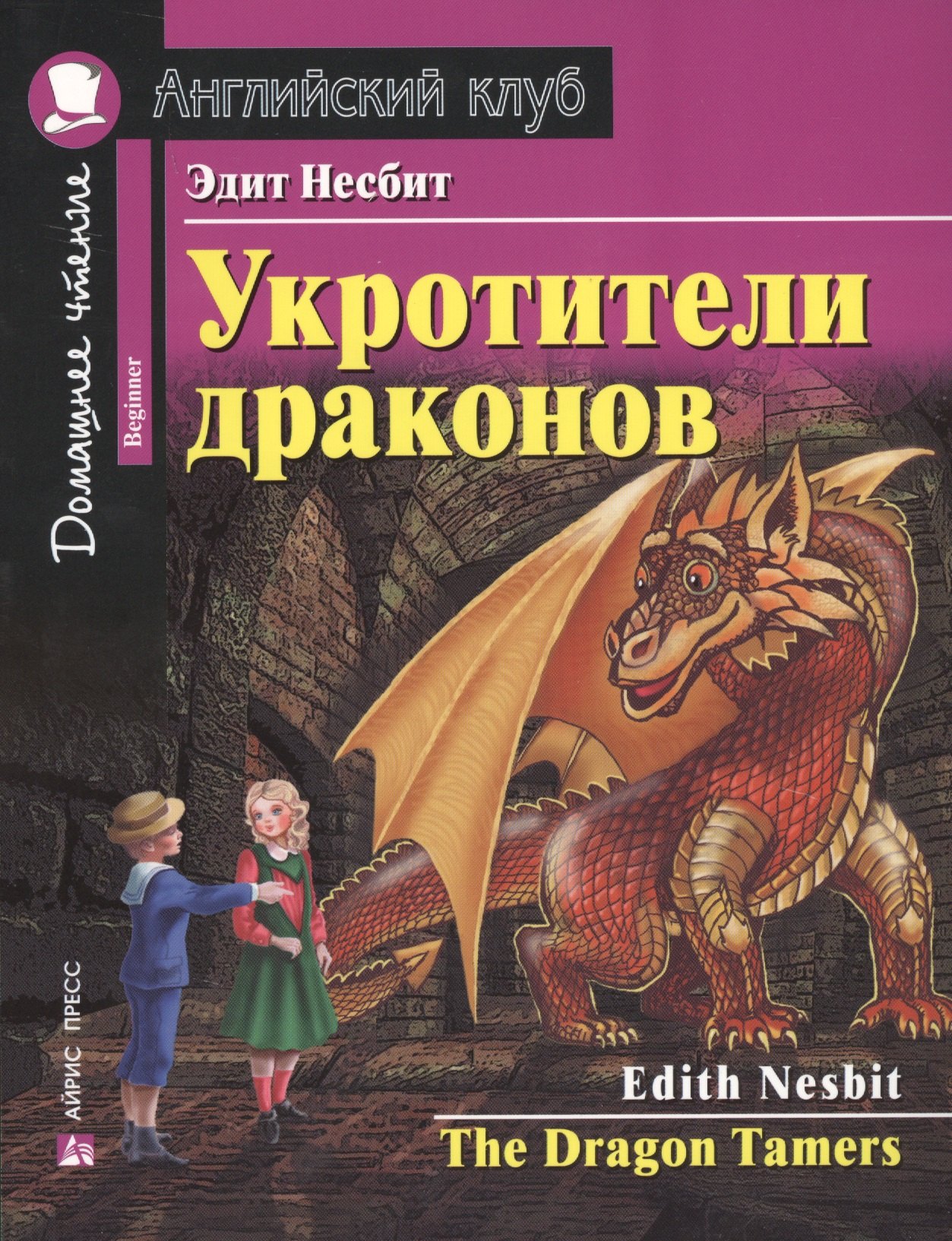 

Укротители драконов = The Drakon Tamers. Домашнее чтение с заданиями по новому ФГОС