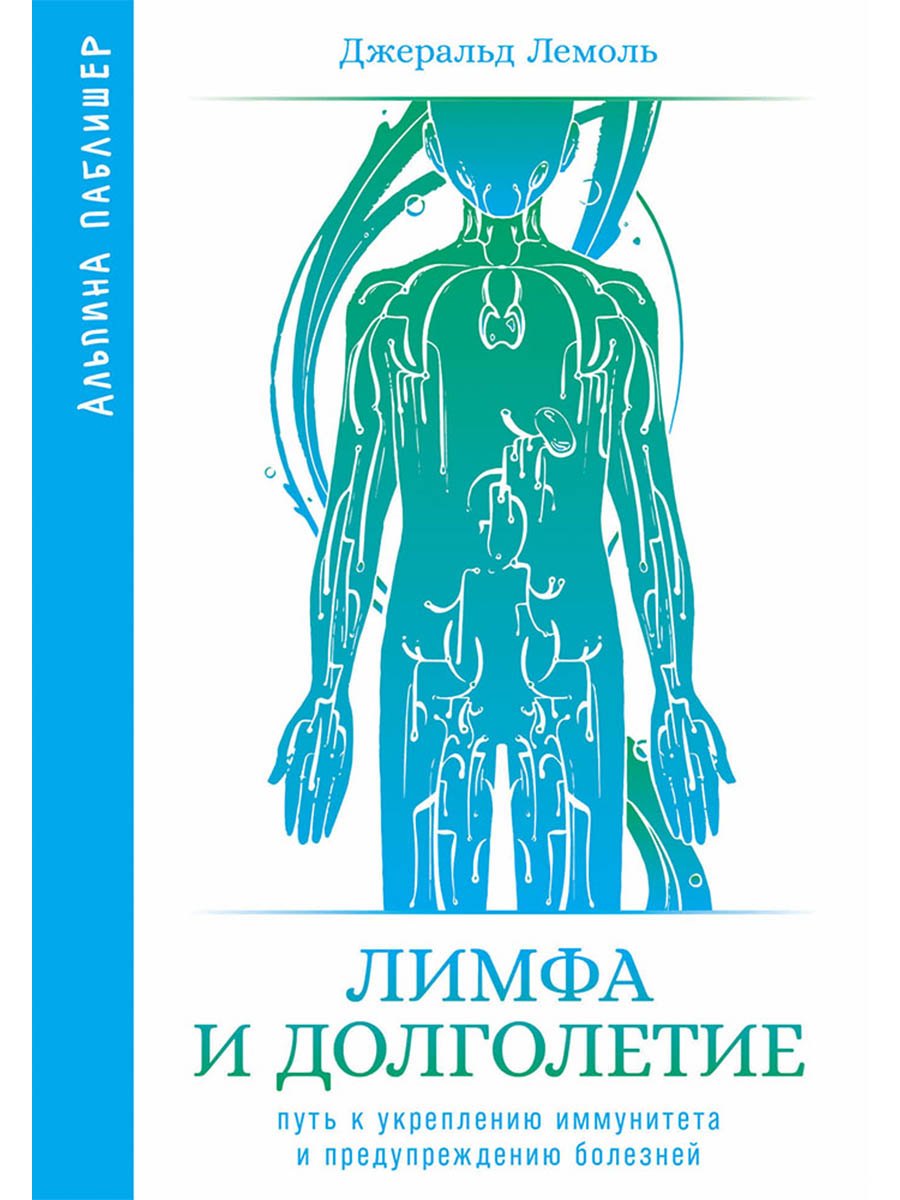Лимфа и долголетие Путь к укреплению иммунитета и предупреждению болезней 499₽