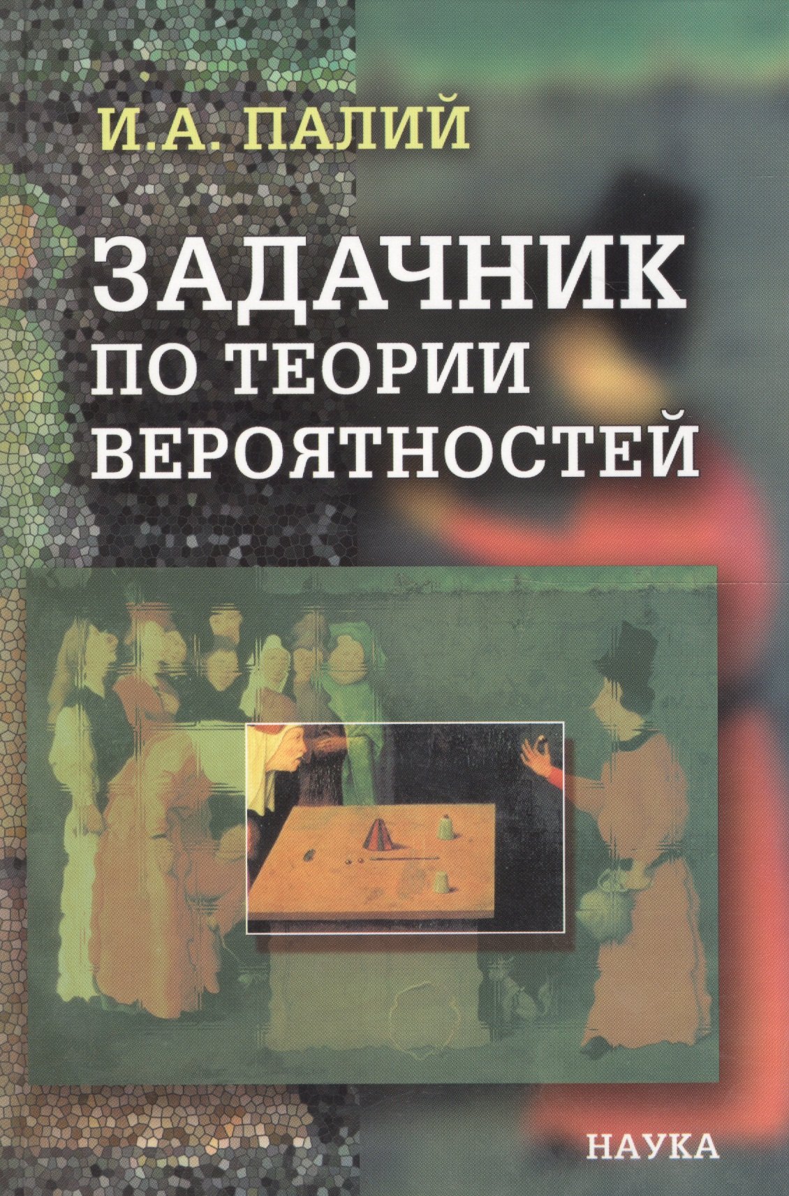 

Задачник по теории вероятностей