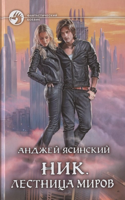 Ясинский Анджей: Ник. Лестница Миров