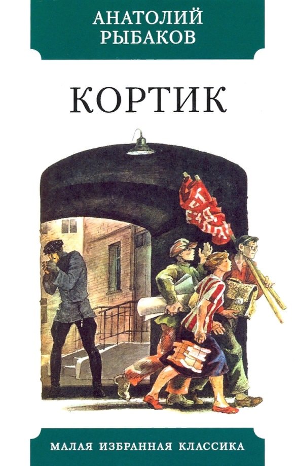 Рыбаков Анатолий Наумович: Кортик. Повесть