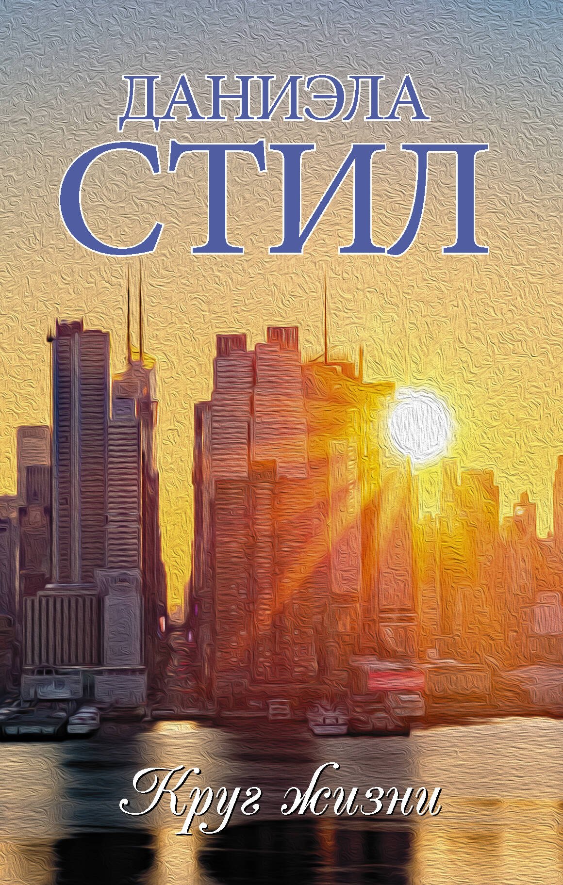 Стил Даниэла: Круг жизни