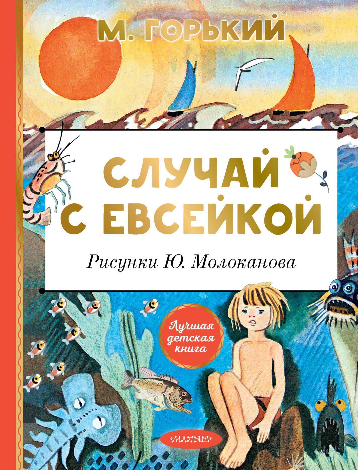 

Случай с Евсейкой. Рисунки Ю. Молоканова