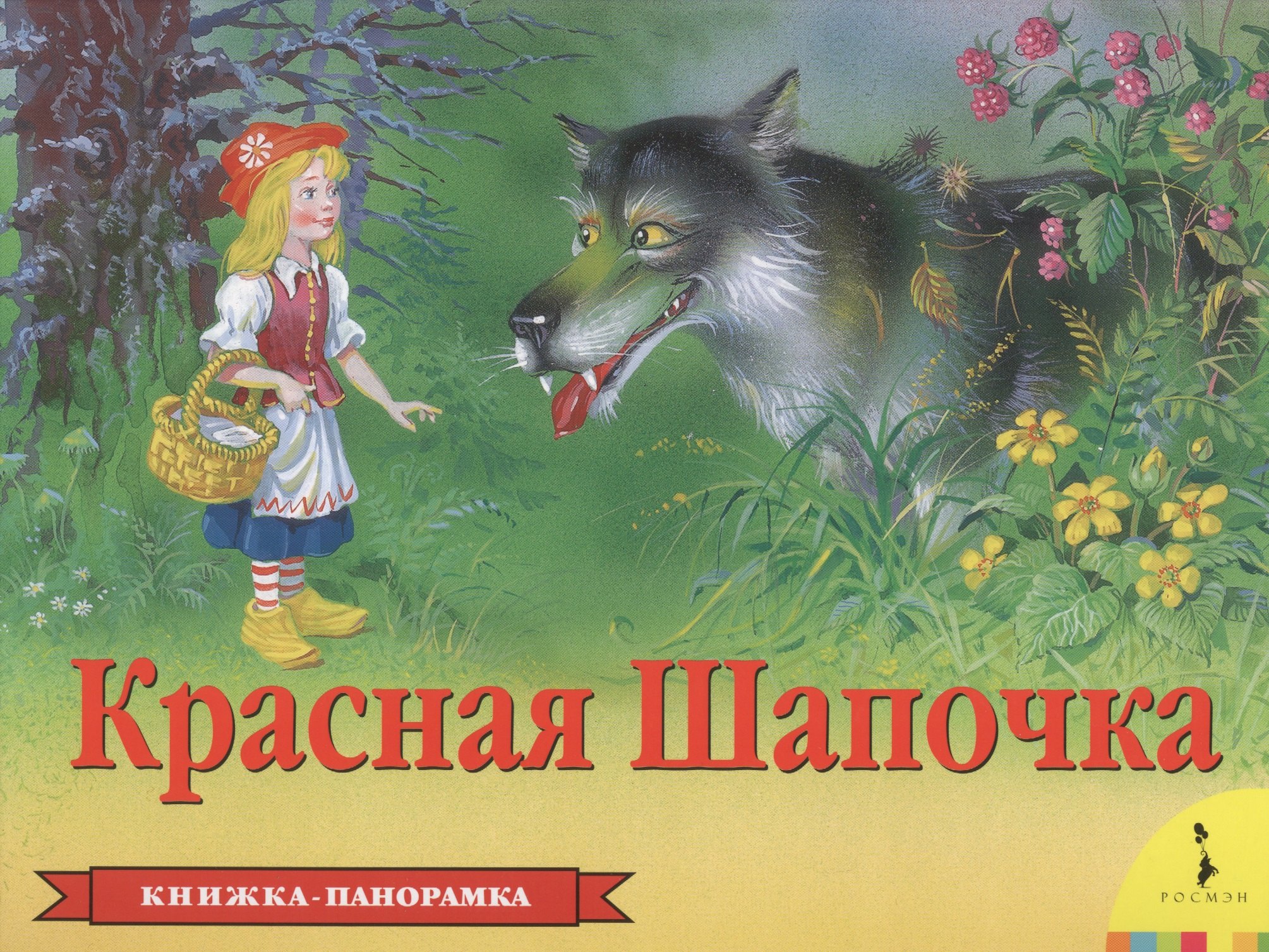 Красная шапочка