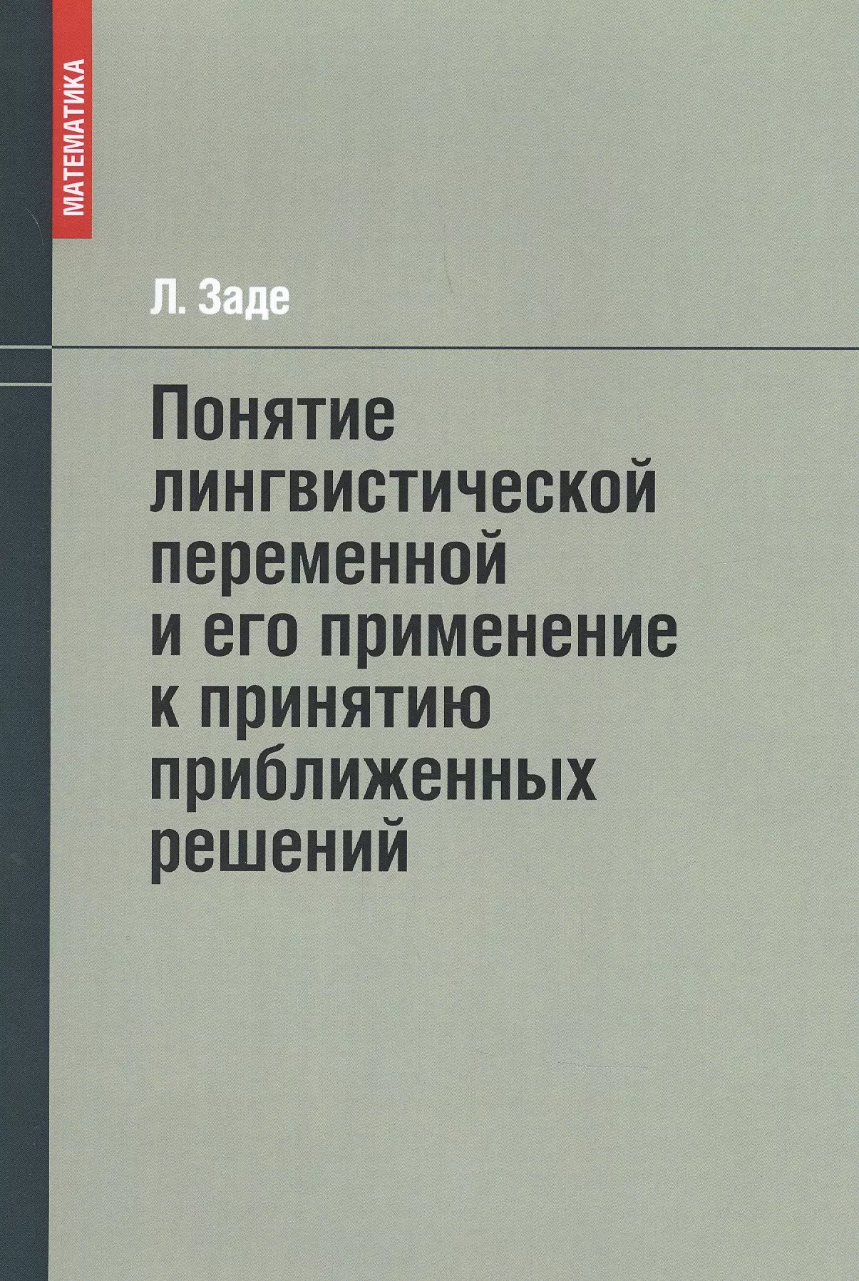 Понятие лингвистической переменной и его применение к принятию приближенных решений