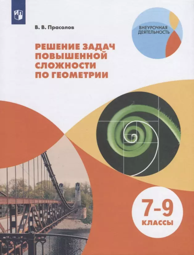 

Прасолов. Решение задач повышенной сложности по геометрии. 7-9 классы. Учебное пособие.