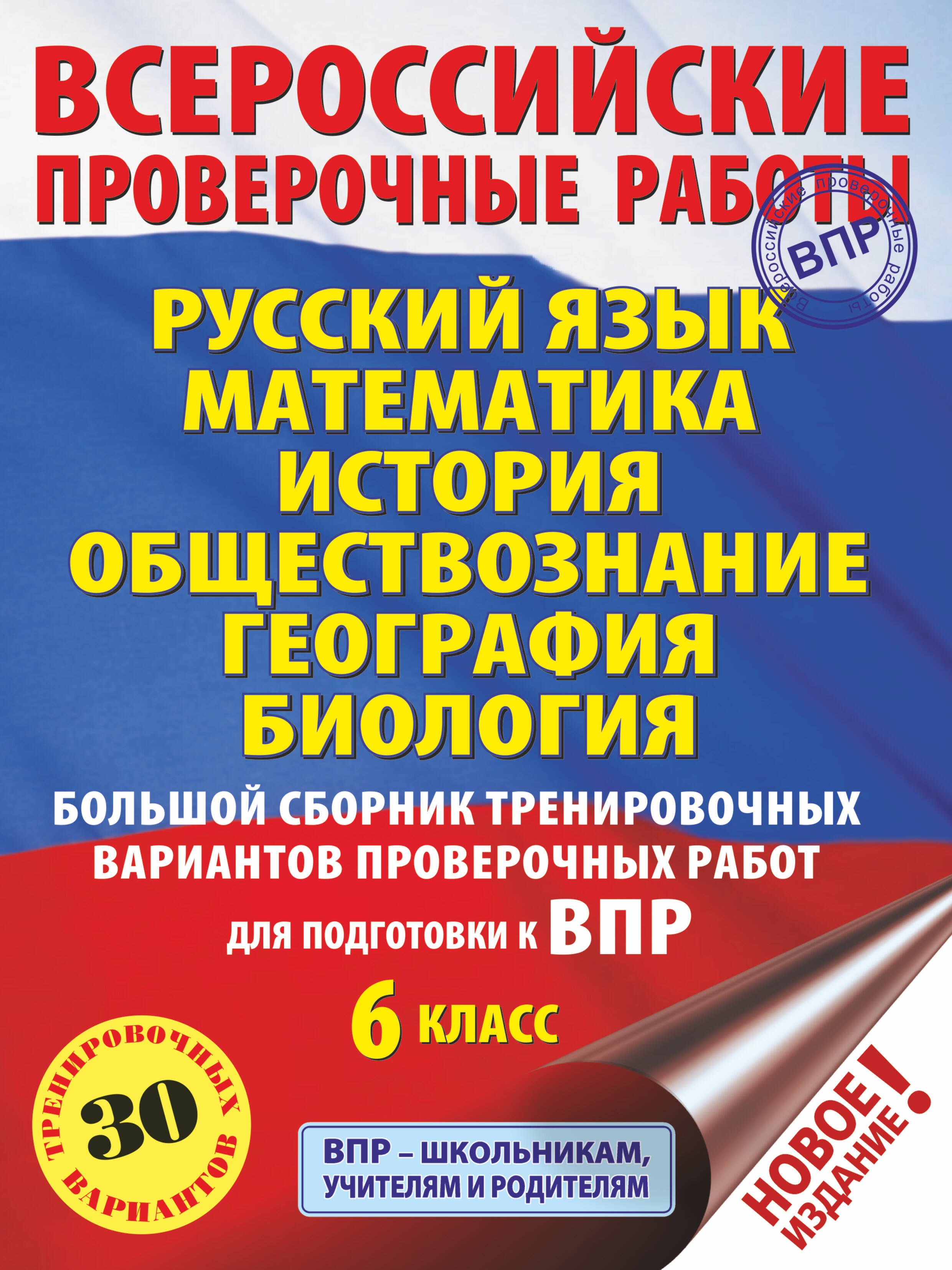 

Русский язык. Математика. История. Обществознание. География. Биология. Большой сборник тренировочных вариантов проверочных работ для подготовки к ВПР. 6 класс (30 вариантов)