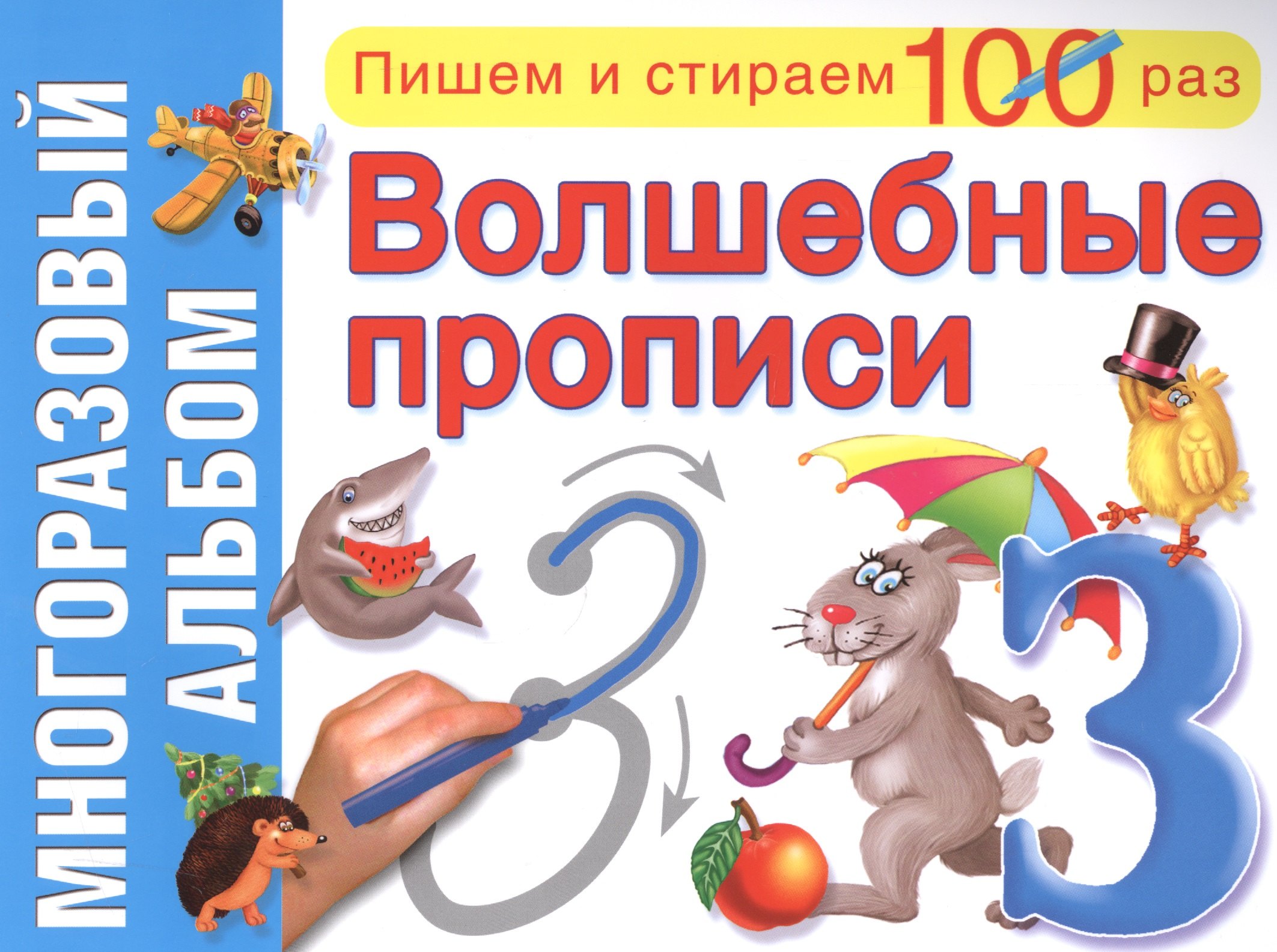 

Волшебные прописи