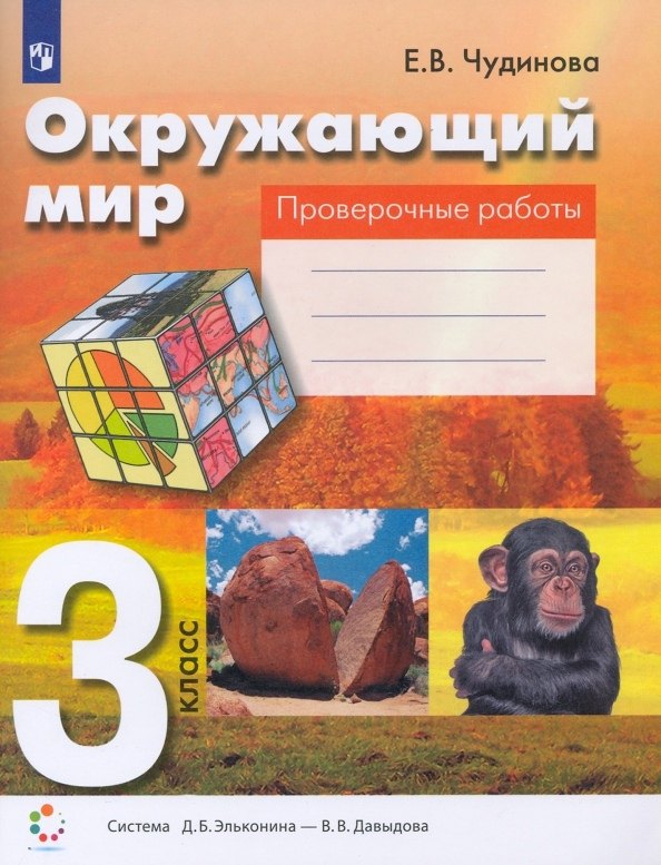 

Окружающий мир. 3 класс. Проверочные работы