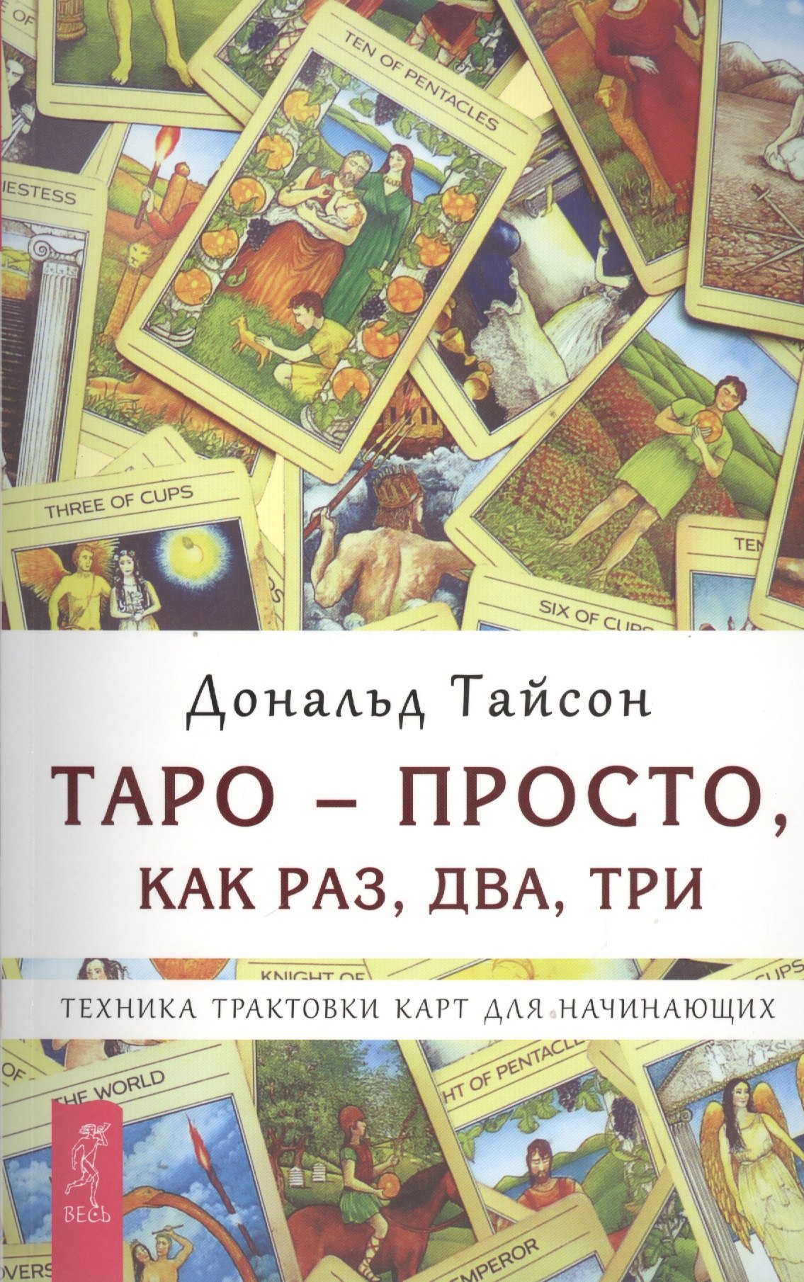 

Таро — просто как раз два три. Техника трактовки карт для начинающих (2664)