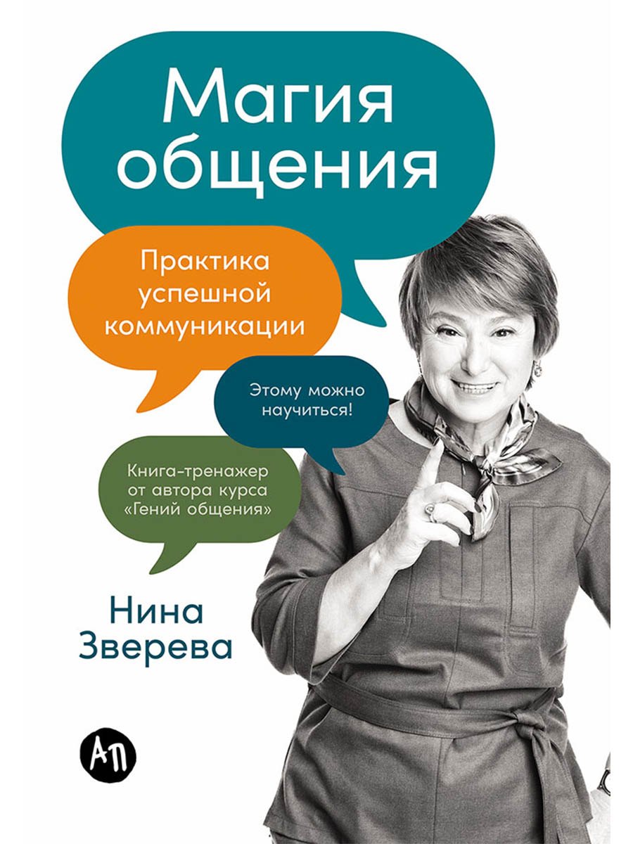 Магия общения Практика успешной коммуникации 449₽