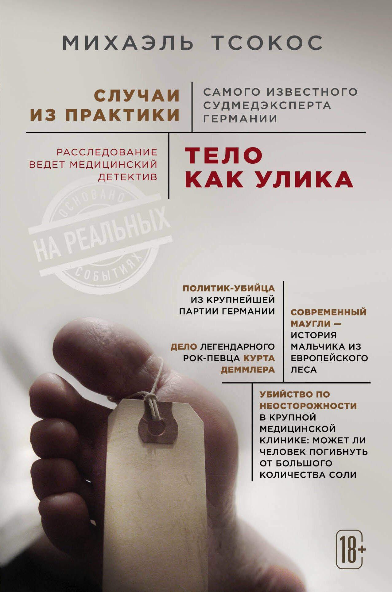 Тсокос Михаэль: Тело как улика. Случаи из практики самого известного судмедэксперта Германии