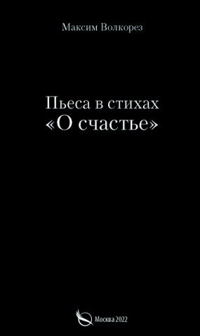 

Пьеса в стихах «О счастье»