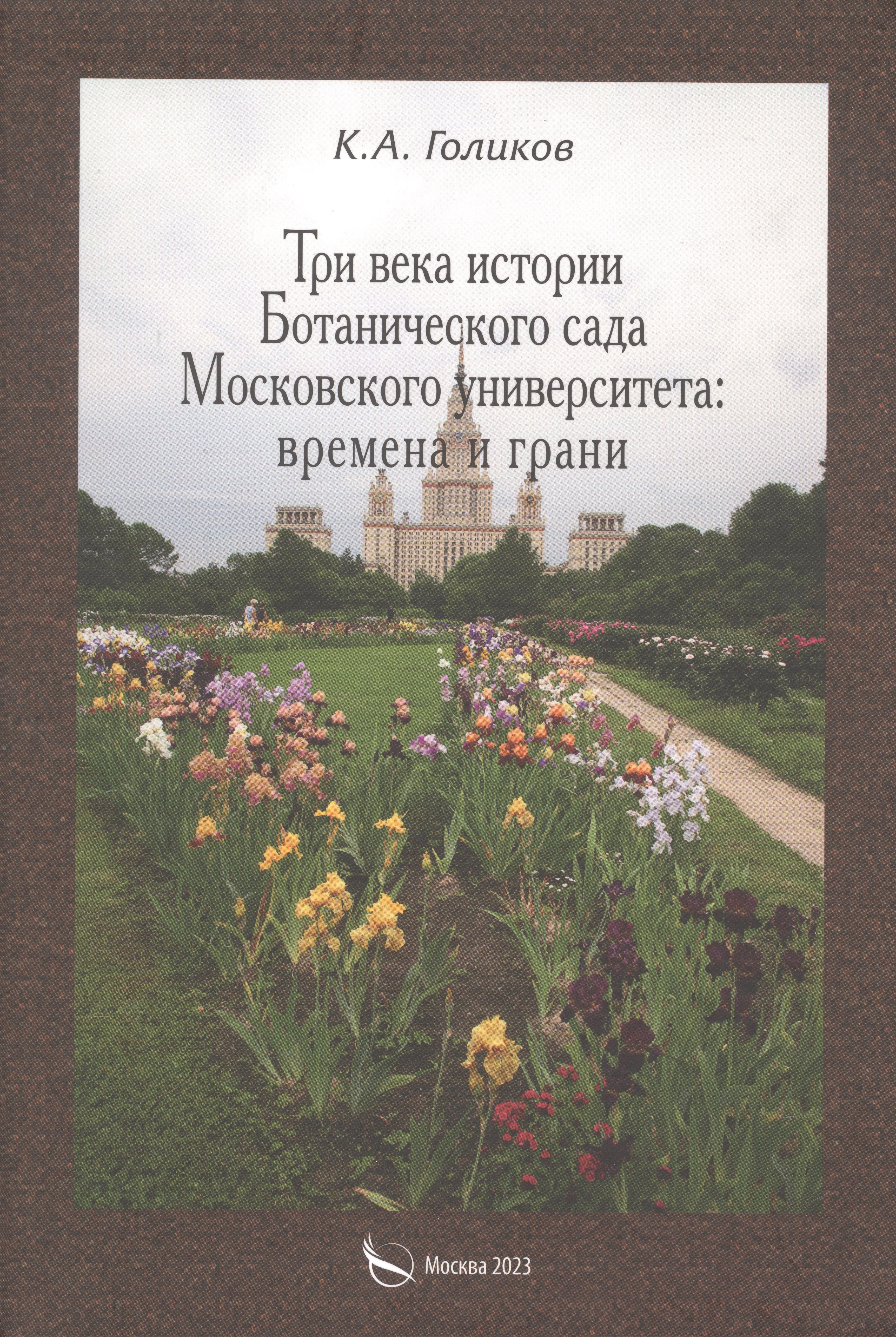 

Три века истории Ботанического сада Московского университета: времена и грани