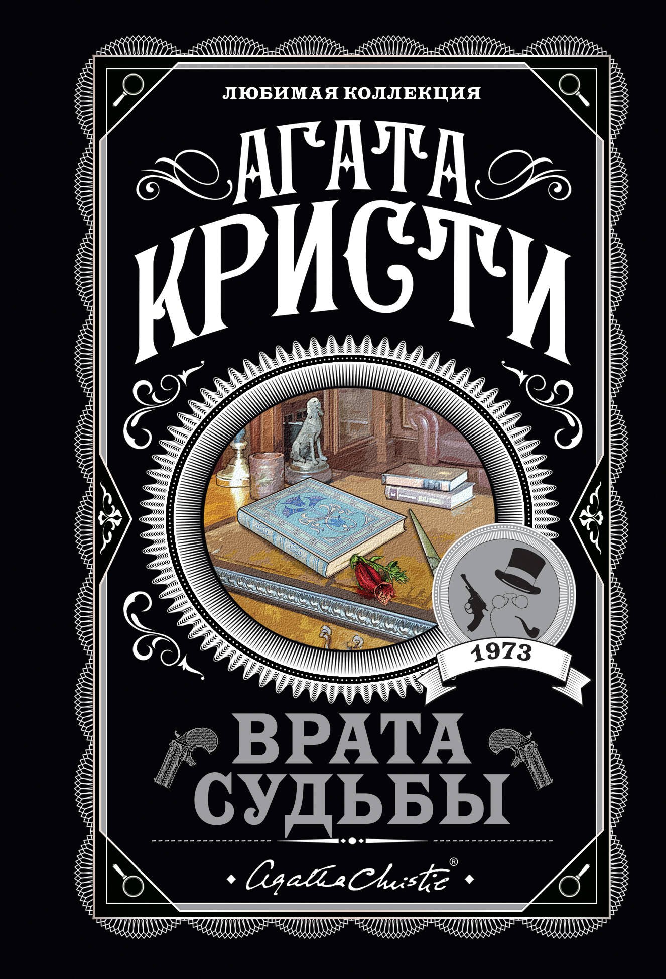 Кристи Агата: Врата судьбы