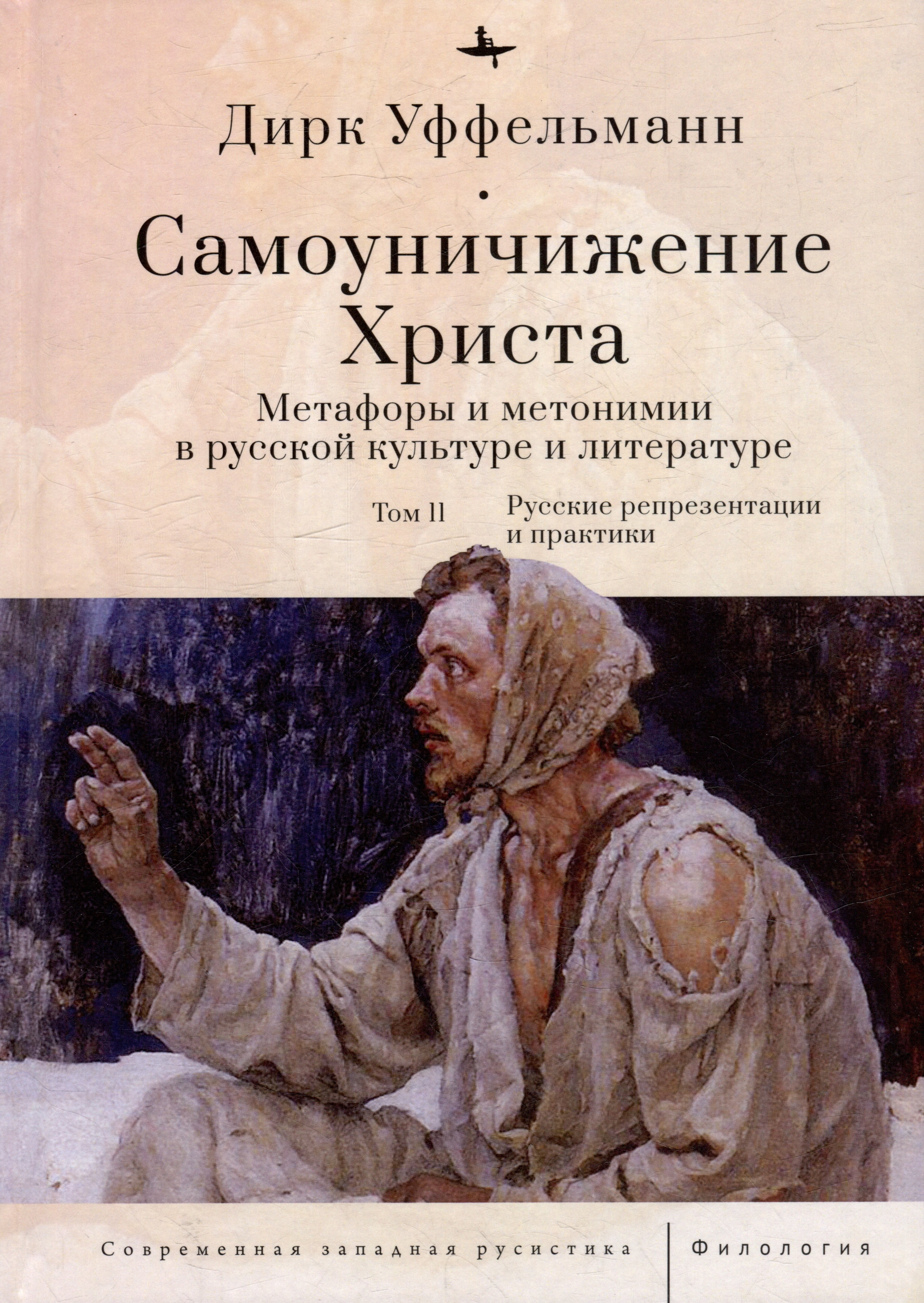 

Самоуничижение Христа. Метафоры и метонимии в русской культуре и литературе. Том 2: Русские репрезентации и практики