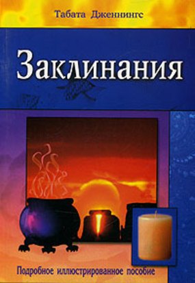 Дженнингс Табата: Заклинания Подробное иллюстрированное пособие (м)
