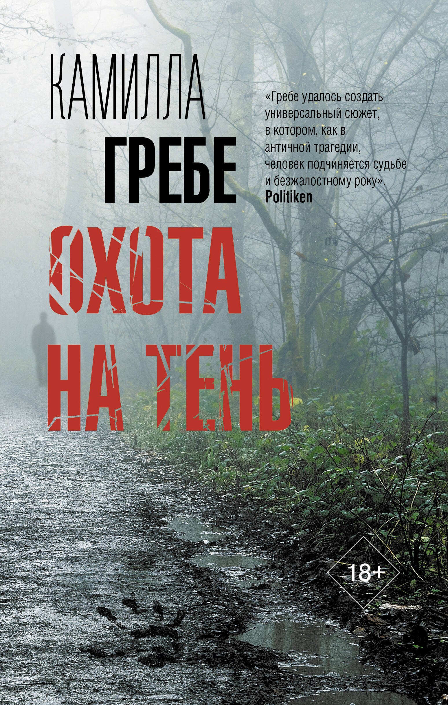 Гребе Камилла: Охота на тень