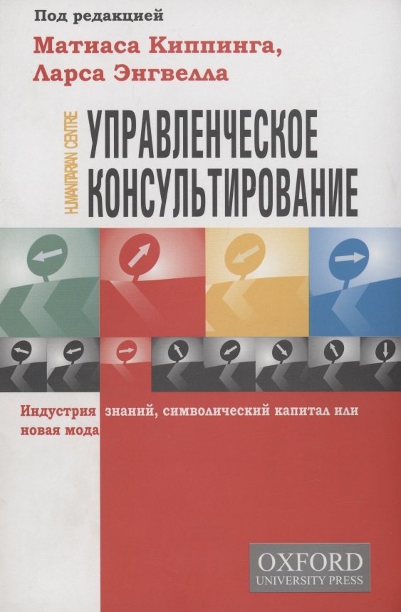 

Управленческое консультирование. Индустрия знаний, символический капитал или новая мода