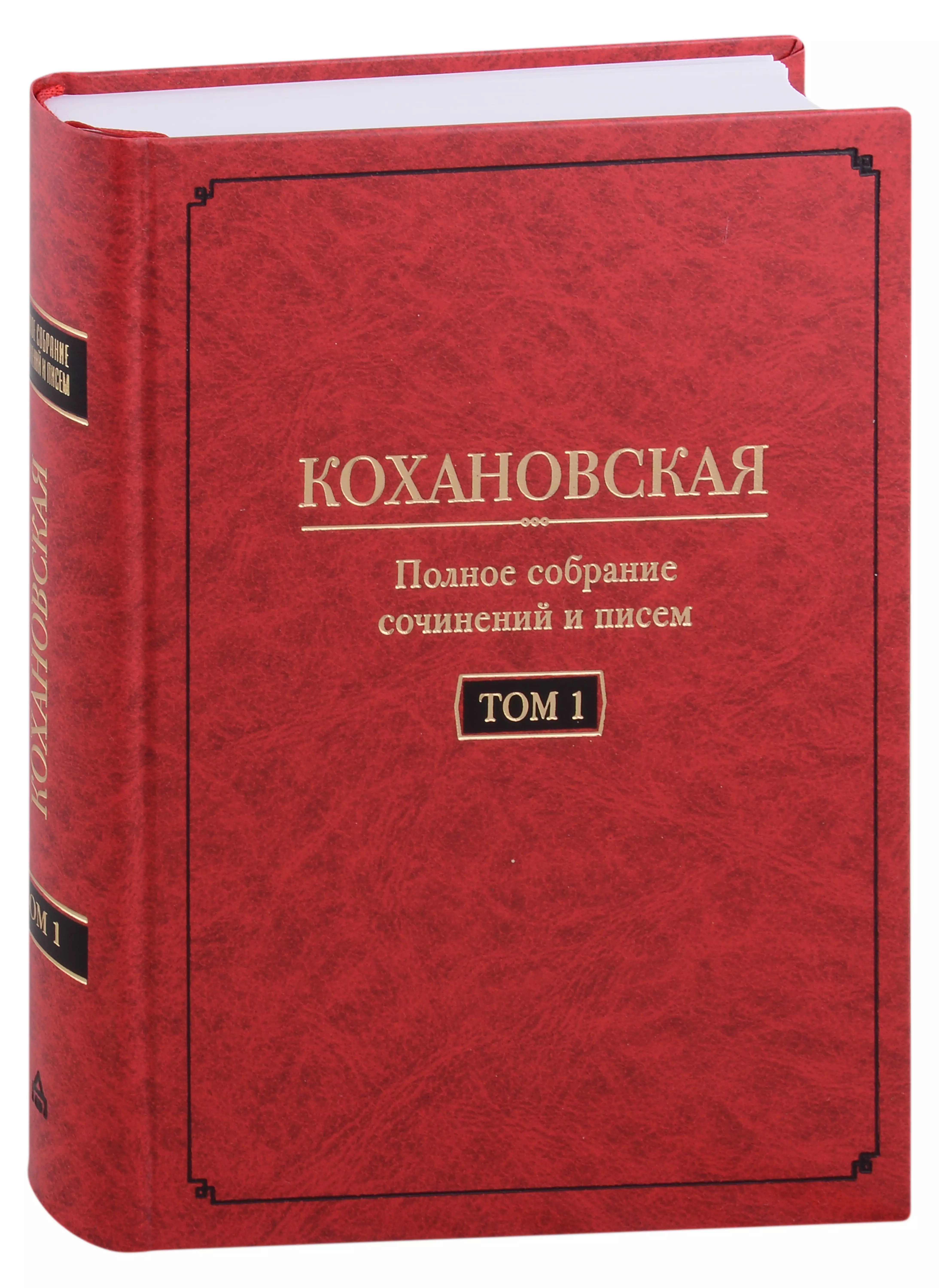 Кохановская (Н.С. Соханская) Полное собрание сочинений и писем в 7 томах. Том 1: Автобиография (1847-1848). Повести и рассказ (1844-1851)