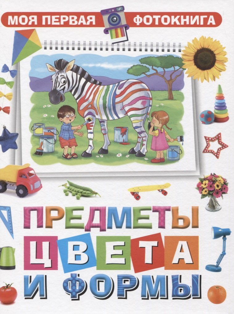 Моя первая фотокнига Предметы цвета и формы 499₽