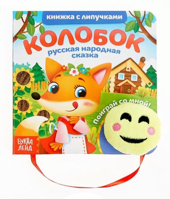 Книжка с липучками и игрушкой "Колобок"