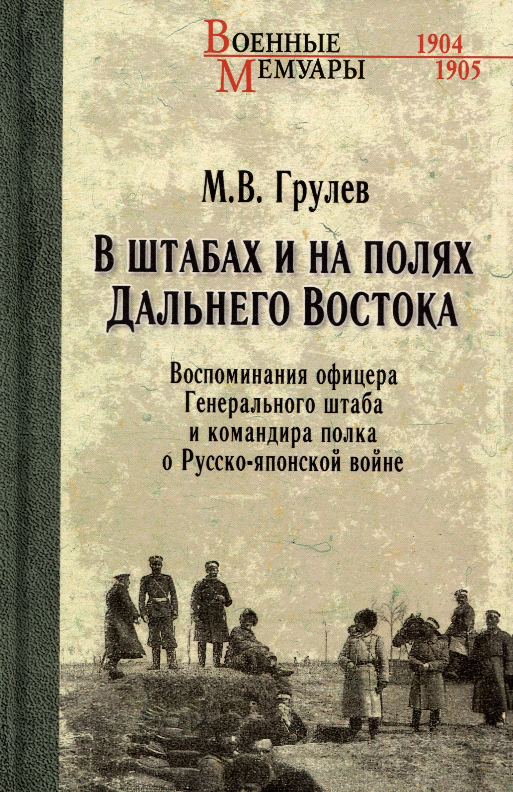 В штабах и на полях Дальнего Востока. Воспоминания офицера Генерального штаба и командира полка