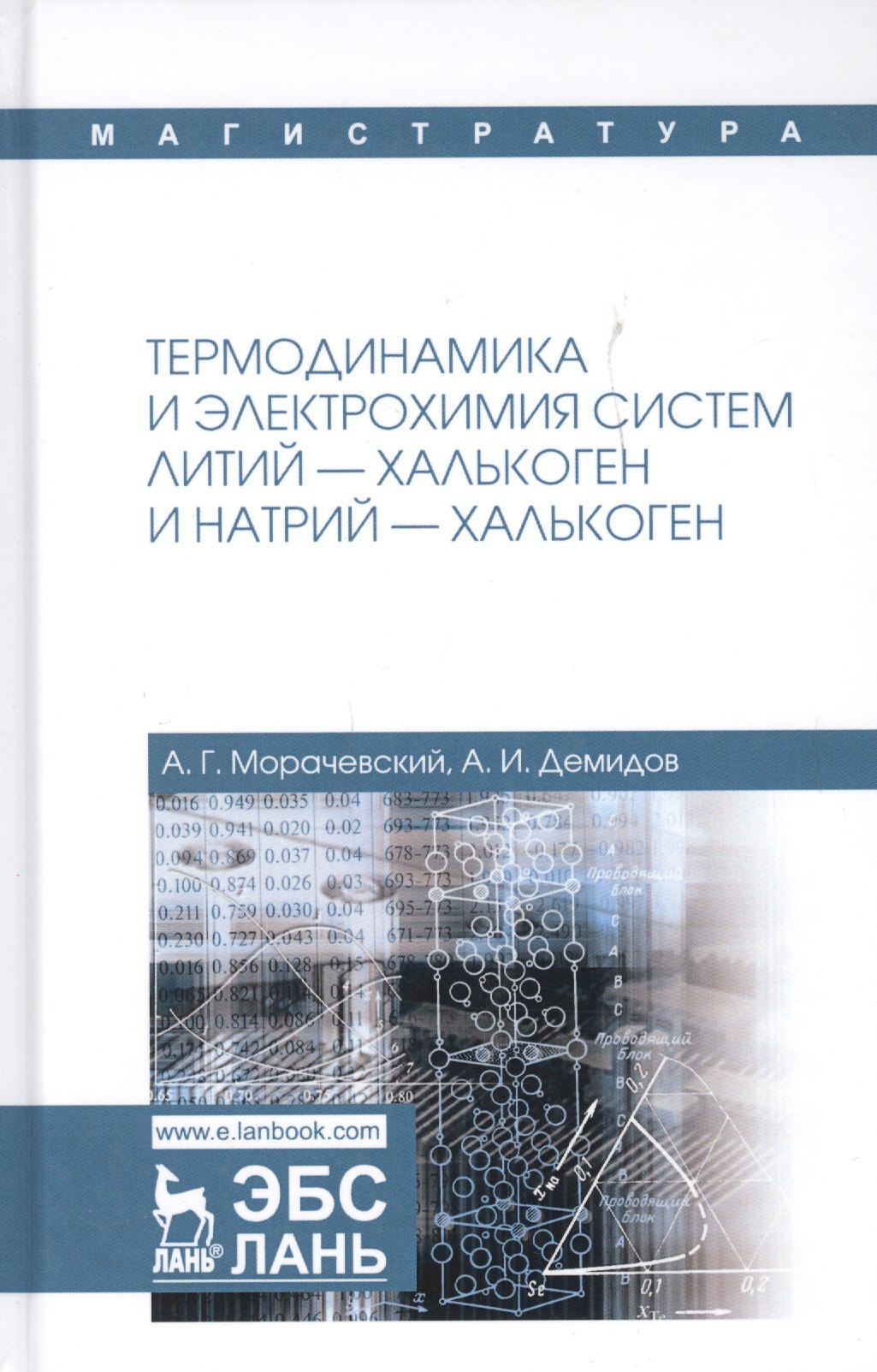 Термодинамика и электрохимия систем литий-халькоген и натрий-халькоген Монография 1563₽